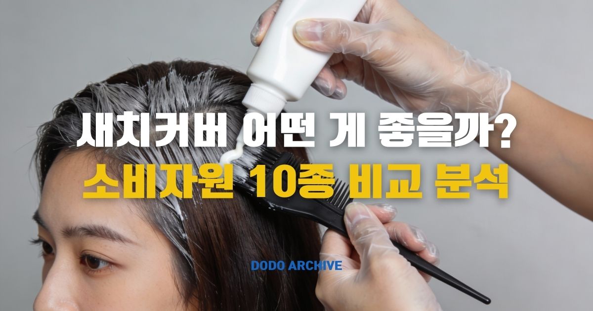 새치커버 썸네일