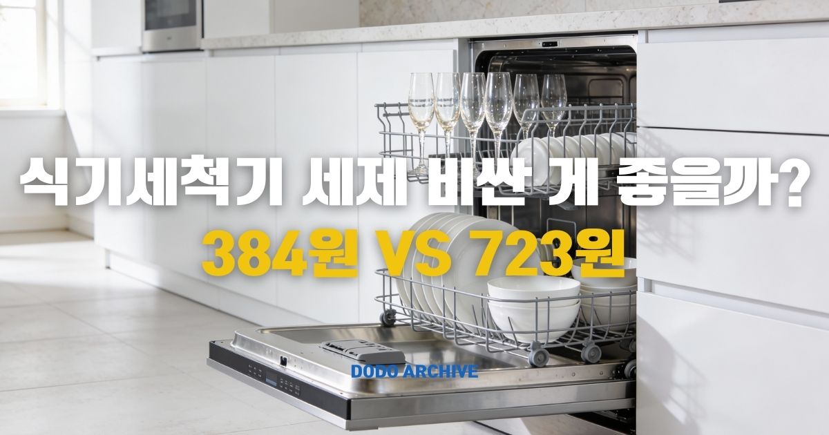 식기세척기 세제 썸네일