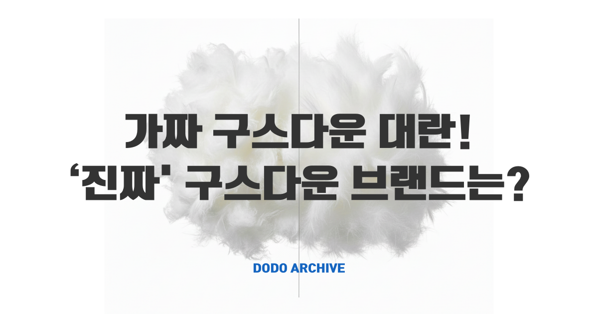 구스다운 썸네일