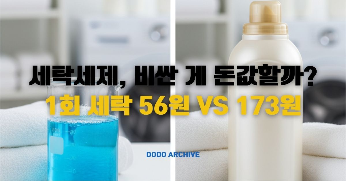 세탁세제 썸네일